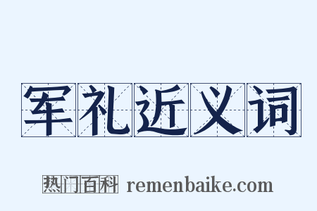军礼近义词是什么意思的图片